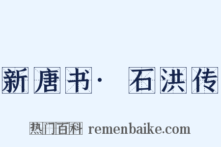 新唐书·石洪传是什么意思的图片